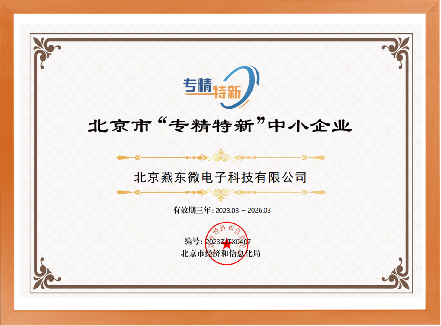 科学驱动，创新赋能——星空电竞微所属星空电竞科技荣登“专精特新”中小企业名单